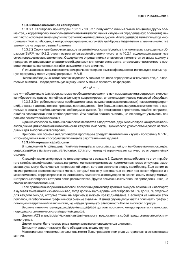 ГОСТ Р 55410-2013