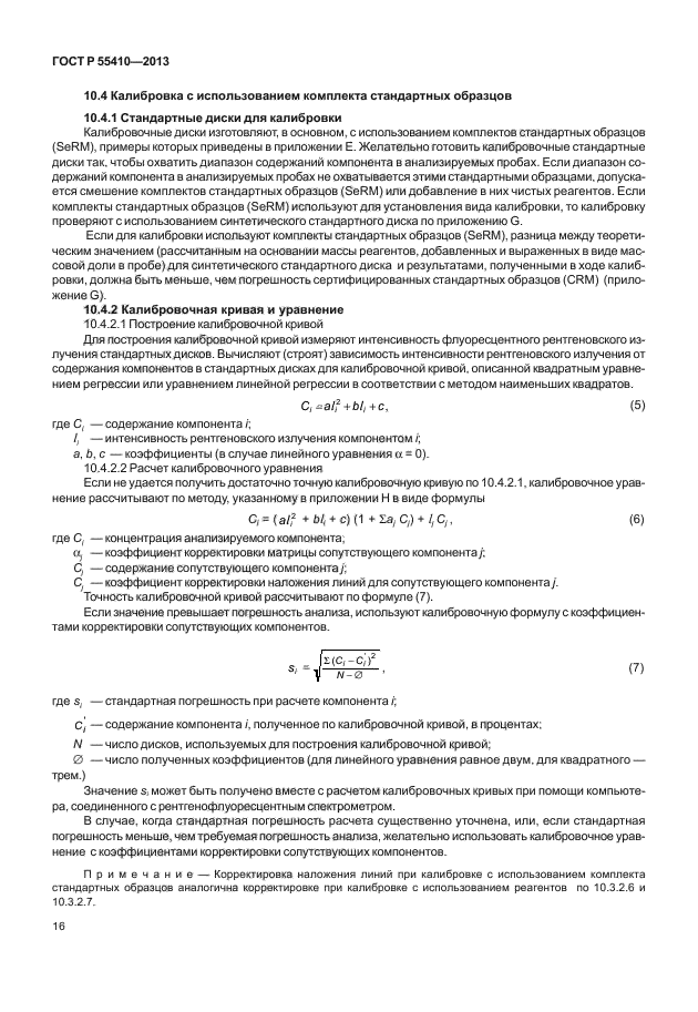 ГОСТ Р 55410-2013