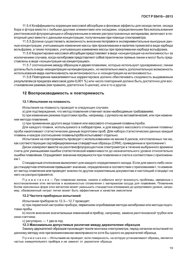 ГОСТ Р 55410-2013