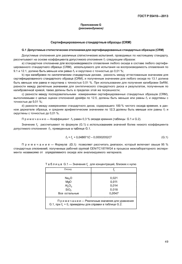 ГОСТ Р 55410-2013