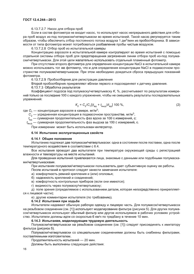 ГОСТ 12.4.244-2013