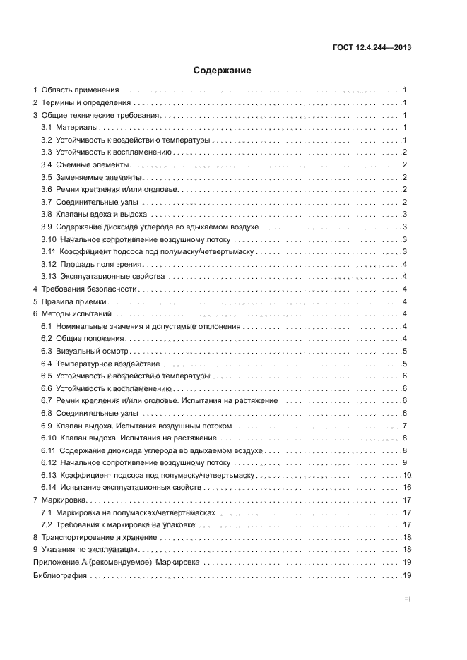 ГОСТ 12.4.244-2013
