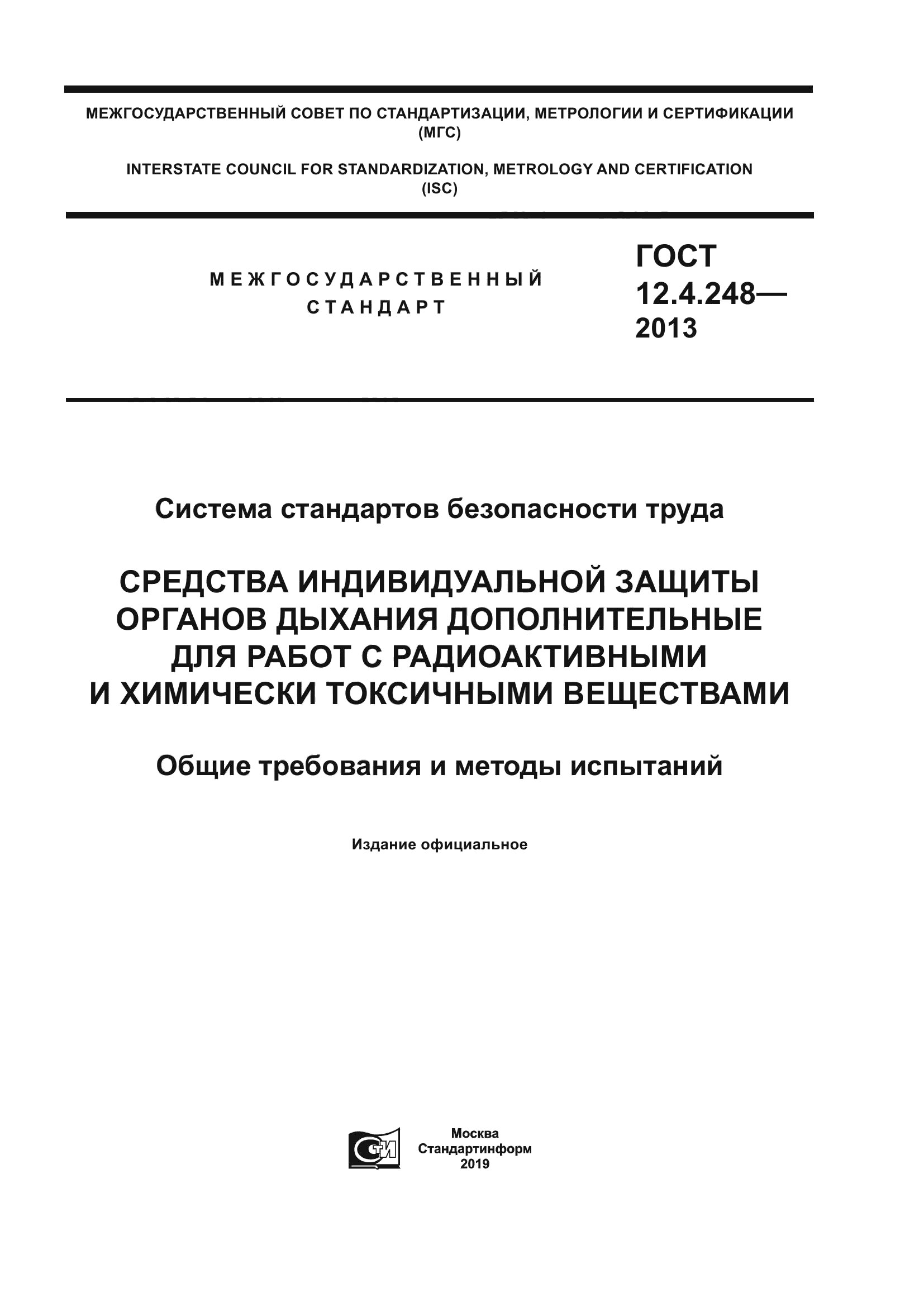 ГОСТ 12.4.248-2013