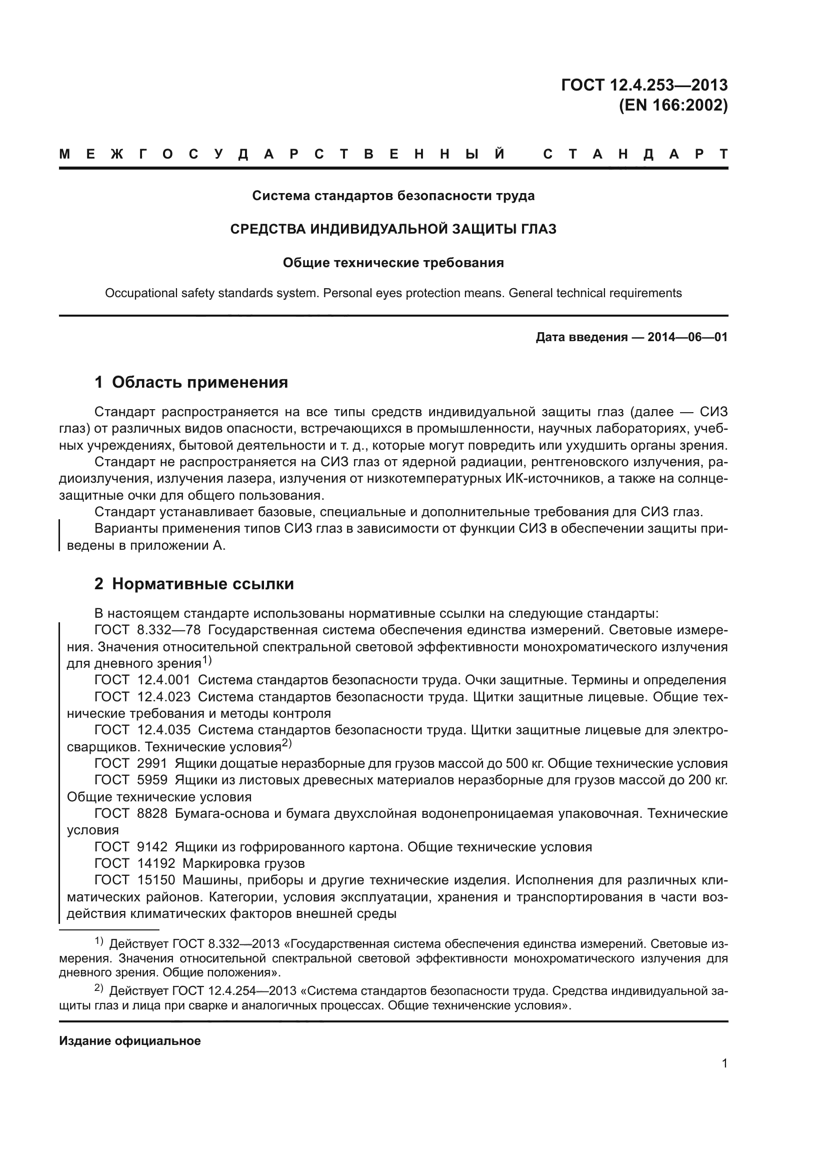 ГОСТ 12.4.253-2013
