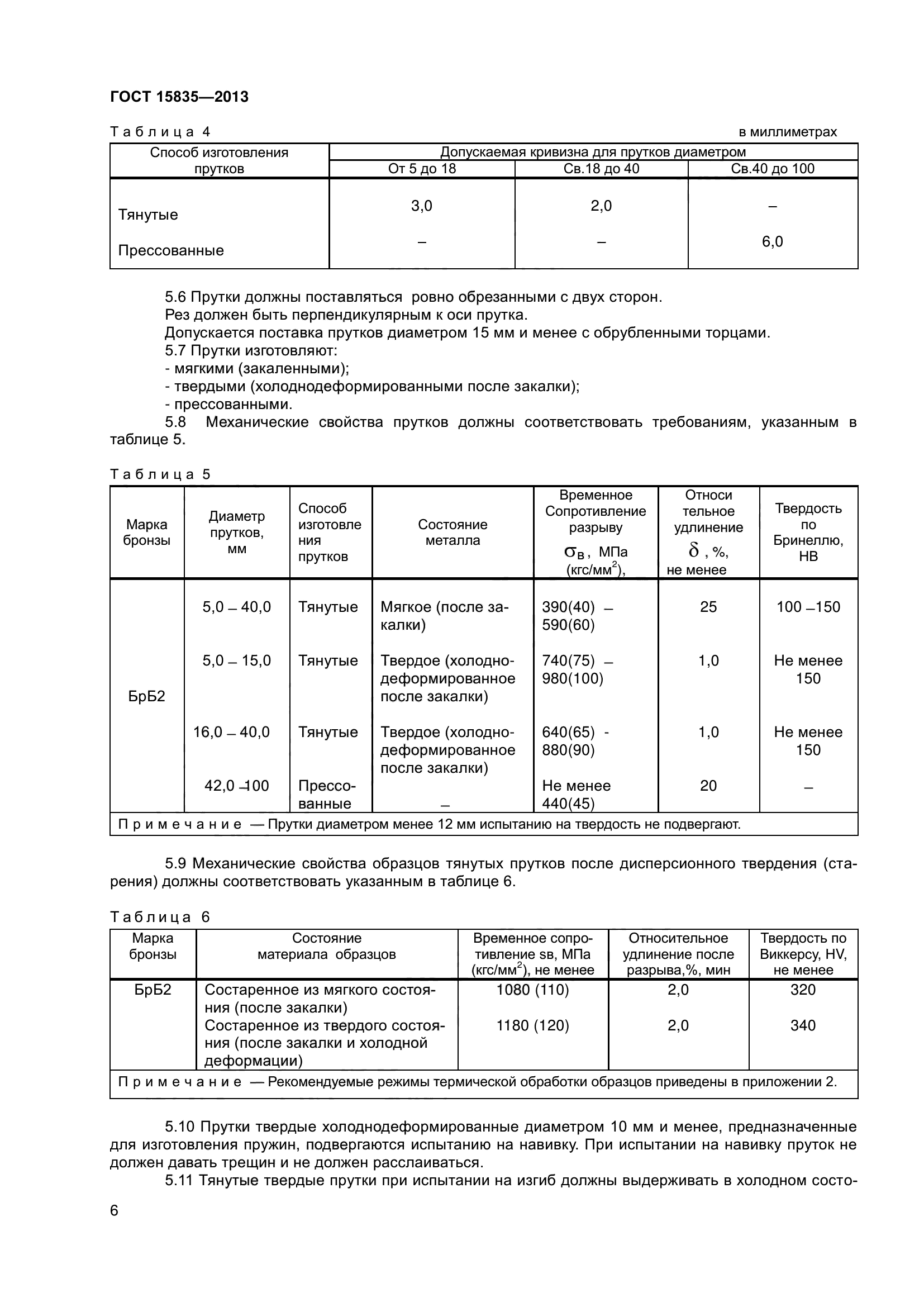 ГОСТ 15835-2013