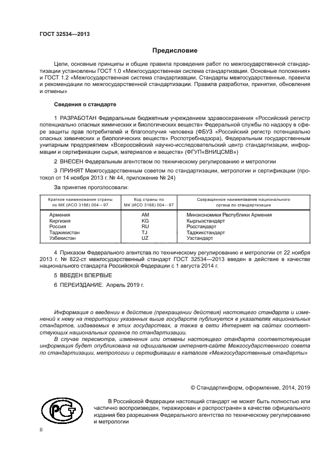 ГОСТ 32534-2013
