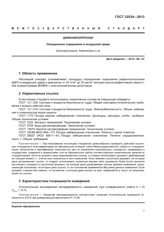ГОСТ 32534-2013