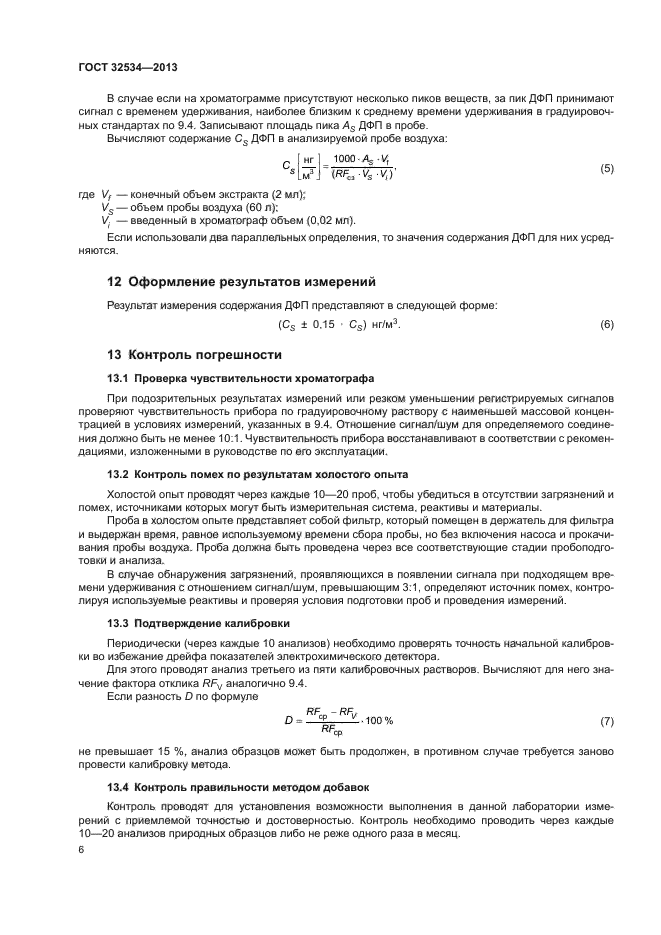 ГОСТ 32534-2013