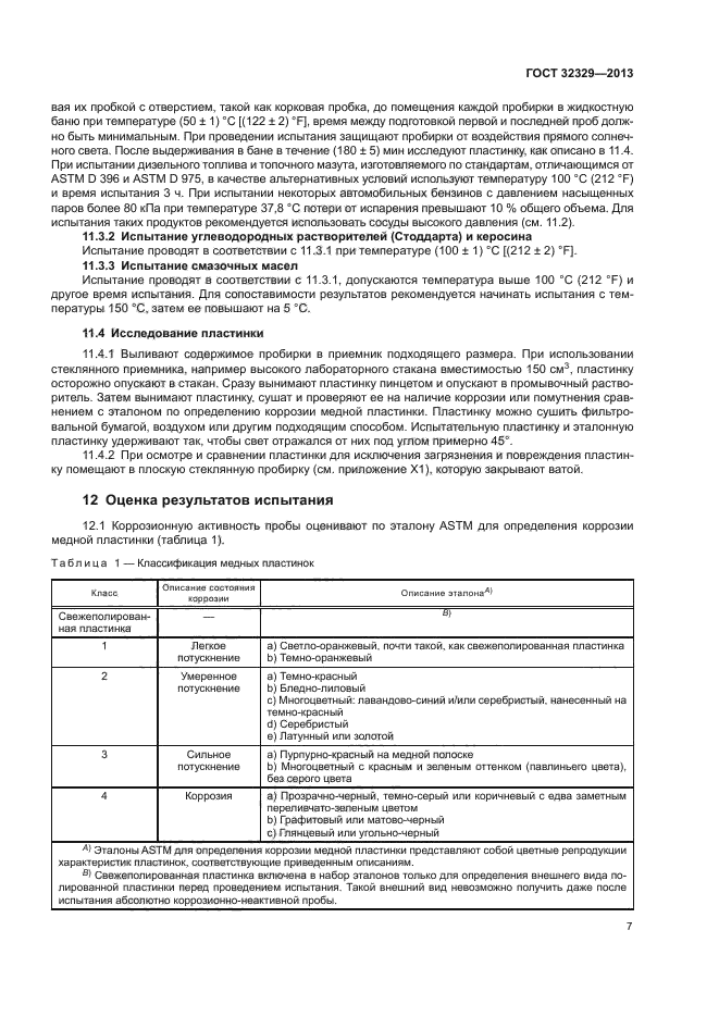 ГОСТ 32329-2013