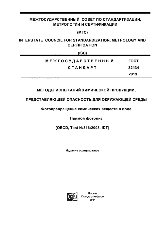 ГОСТ 32434-2013