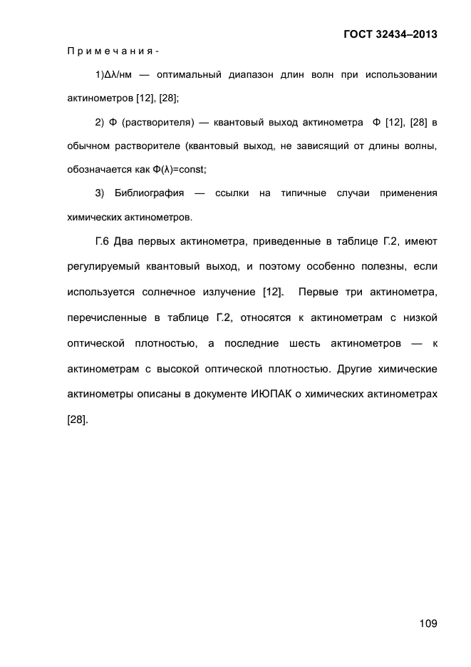 ГОСТ 32434-2013