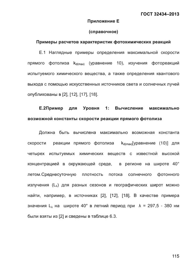 ГОСТ 32434-2013