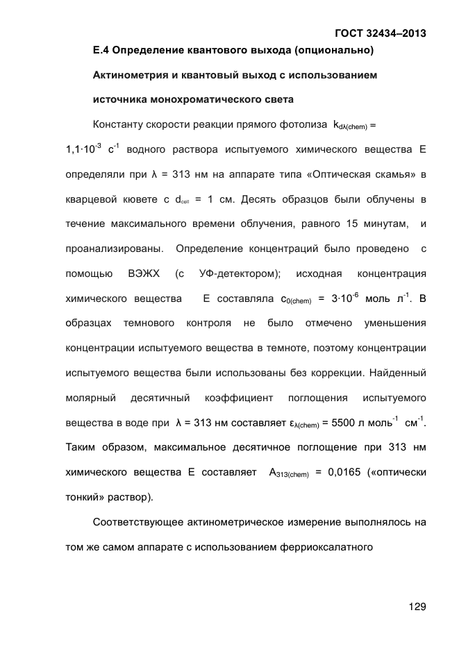 ГОСТ 32434-2013