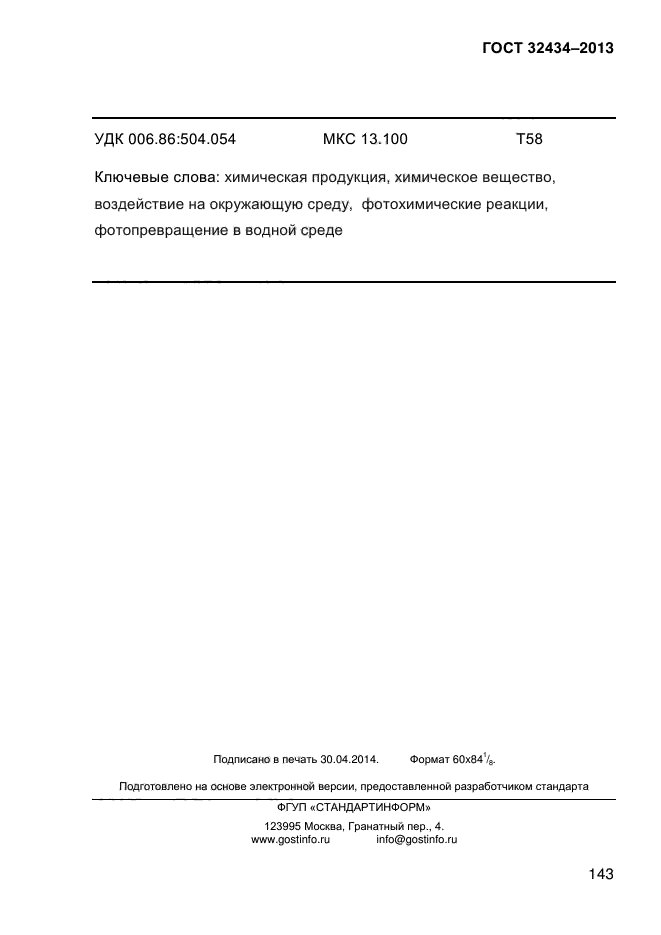 ГОСТ 32434-2013