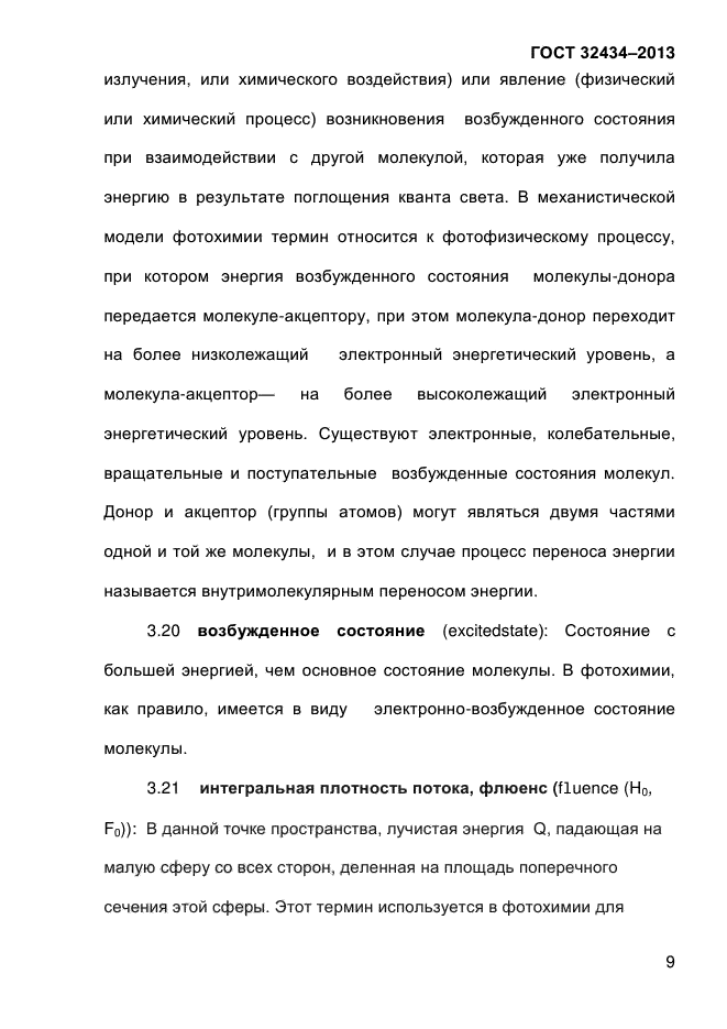 ГОСТ 32434-2013