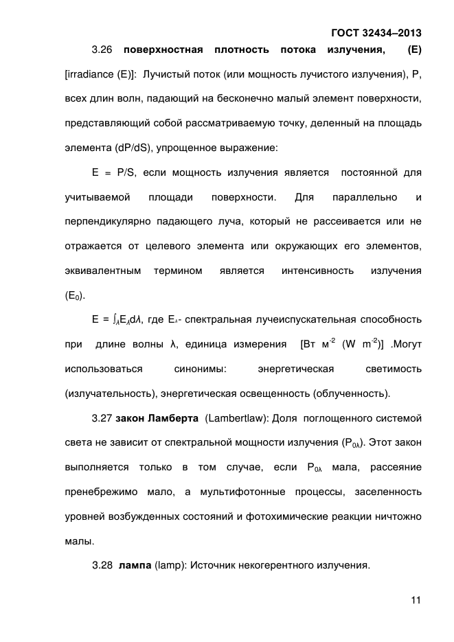 ГОСТ 32434-2013