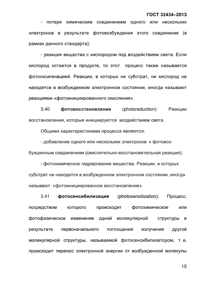 ГОСТ 32434-2013