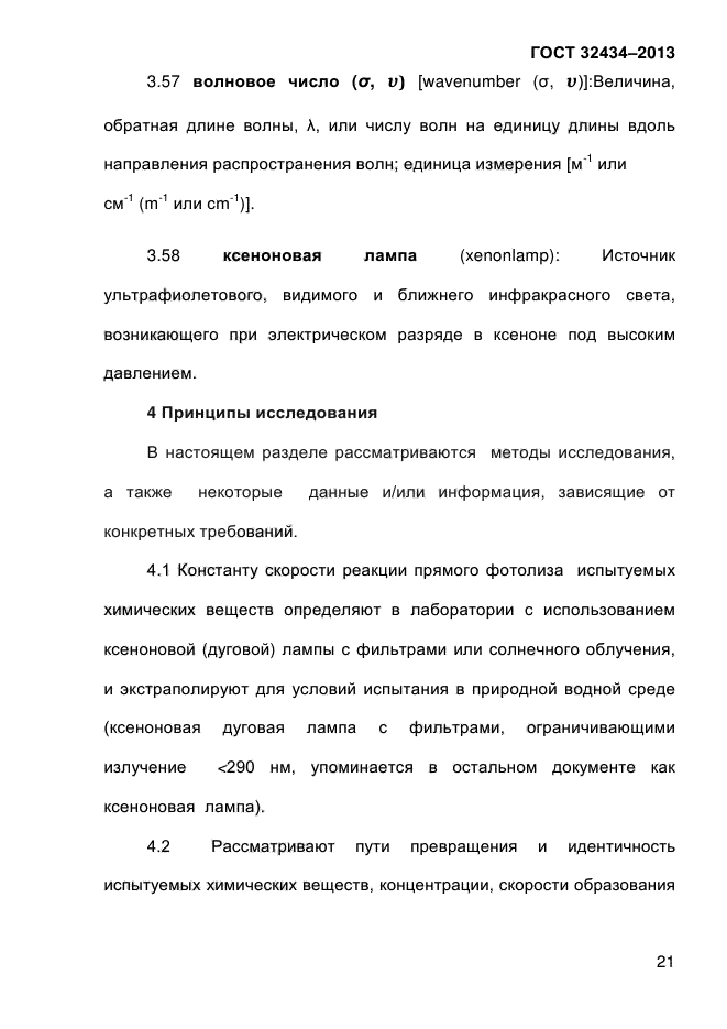 ГОСТ 32434-2013