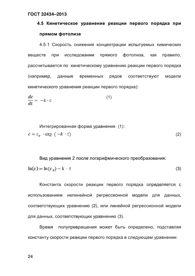 ГОСТ 32434-2013