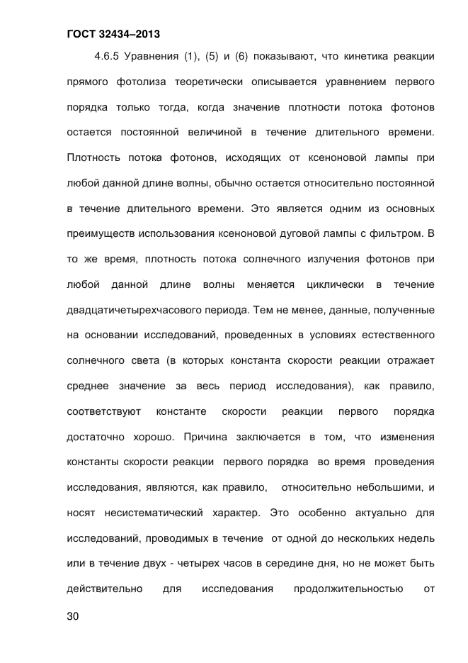 ГОСТ 32434-2013