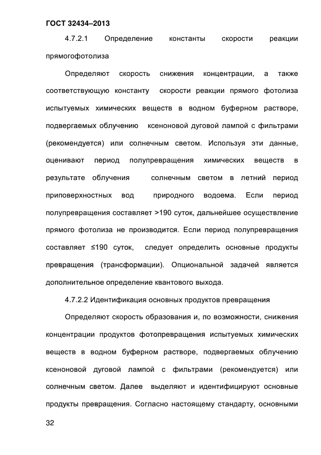 ГОСТ 32434-2013