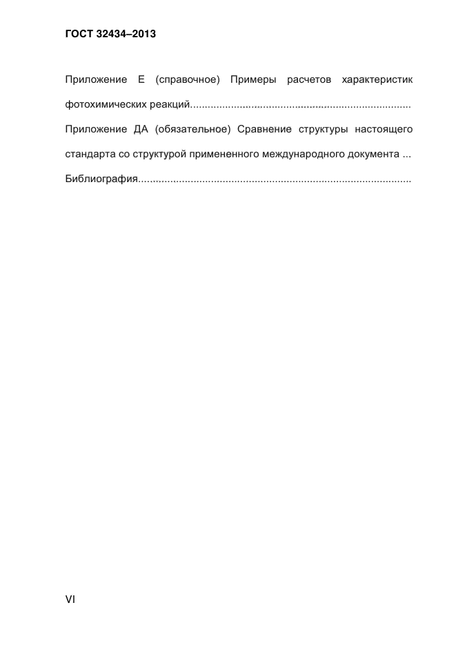 ГОСТ 32434-2013