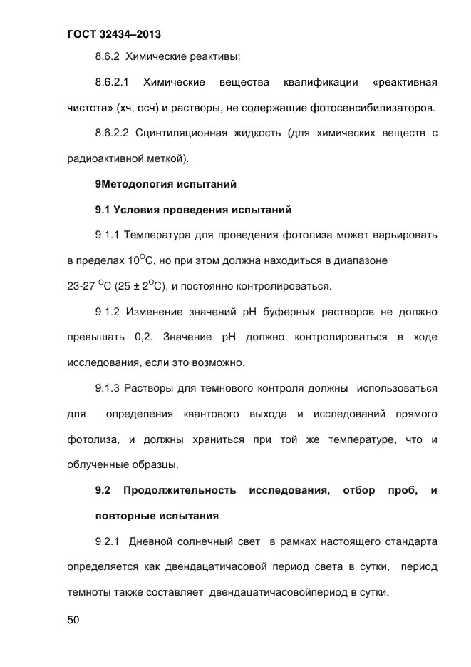 ГОСТ 32434-2013