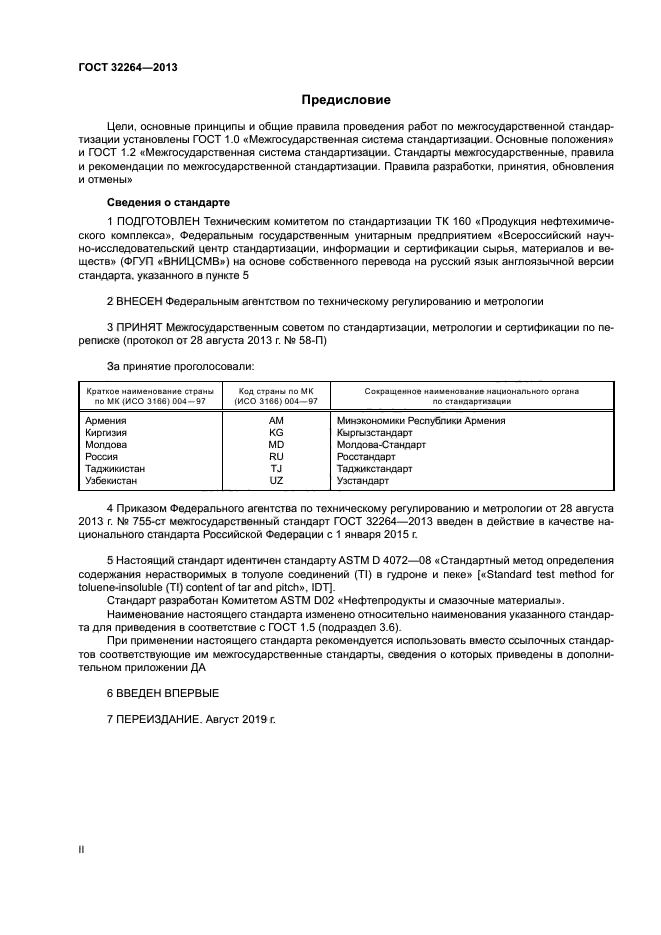 ГОСТ 32264-2013