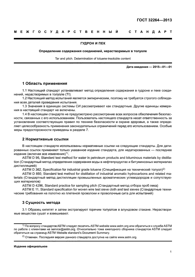 ГОСТ 32264-2013