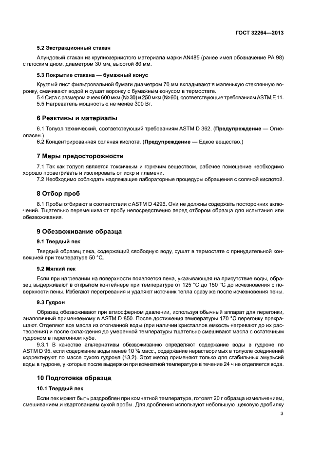 ГОСТ 32264-2013