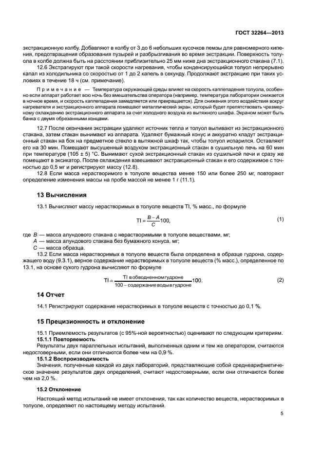 ГОСТ 32264-2013