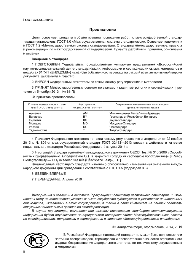 ГОСТ 32433-2013