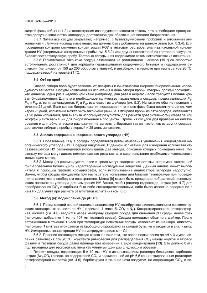 ГОСТ 32433-2013