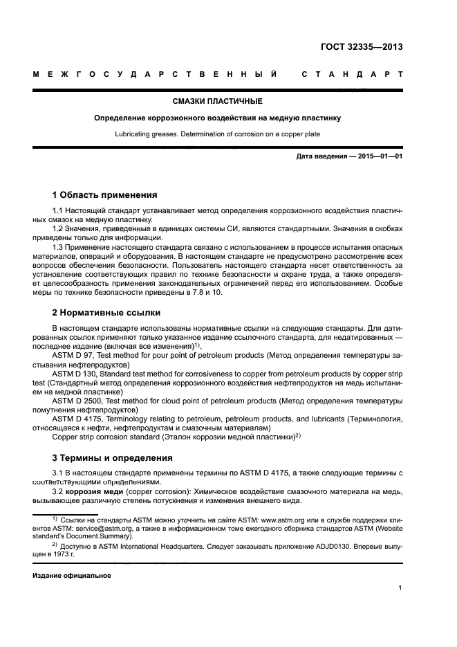 ГОСТ 32335-2013