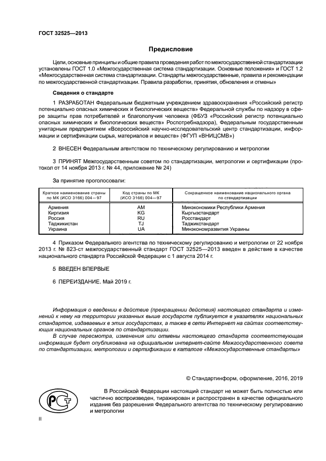 ГОСТ 32525-2013