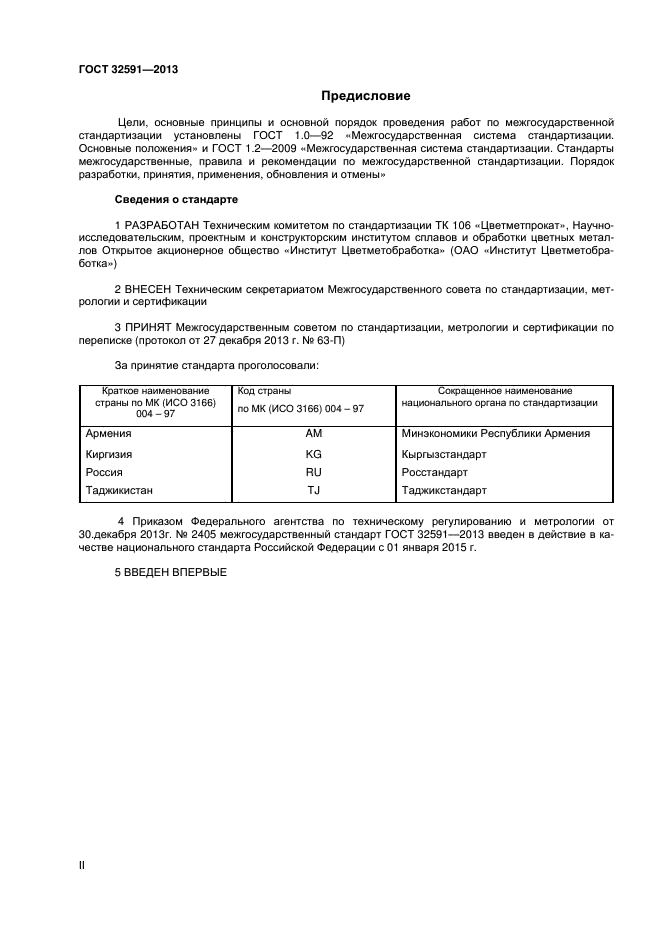 ГОСТ 32591-2013