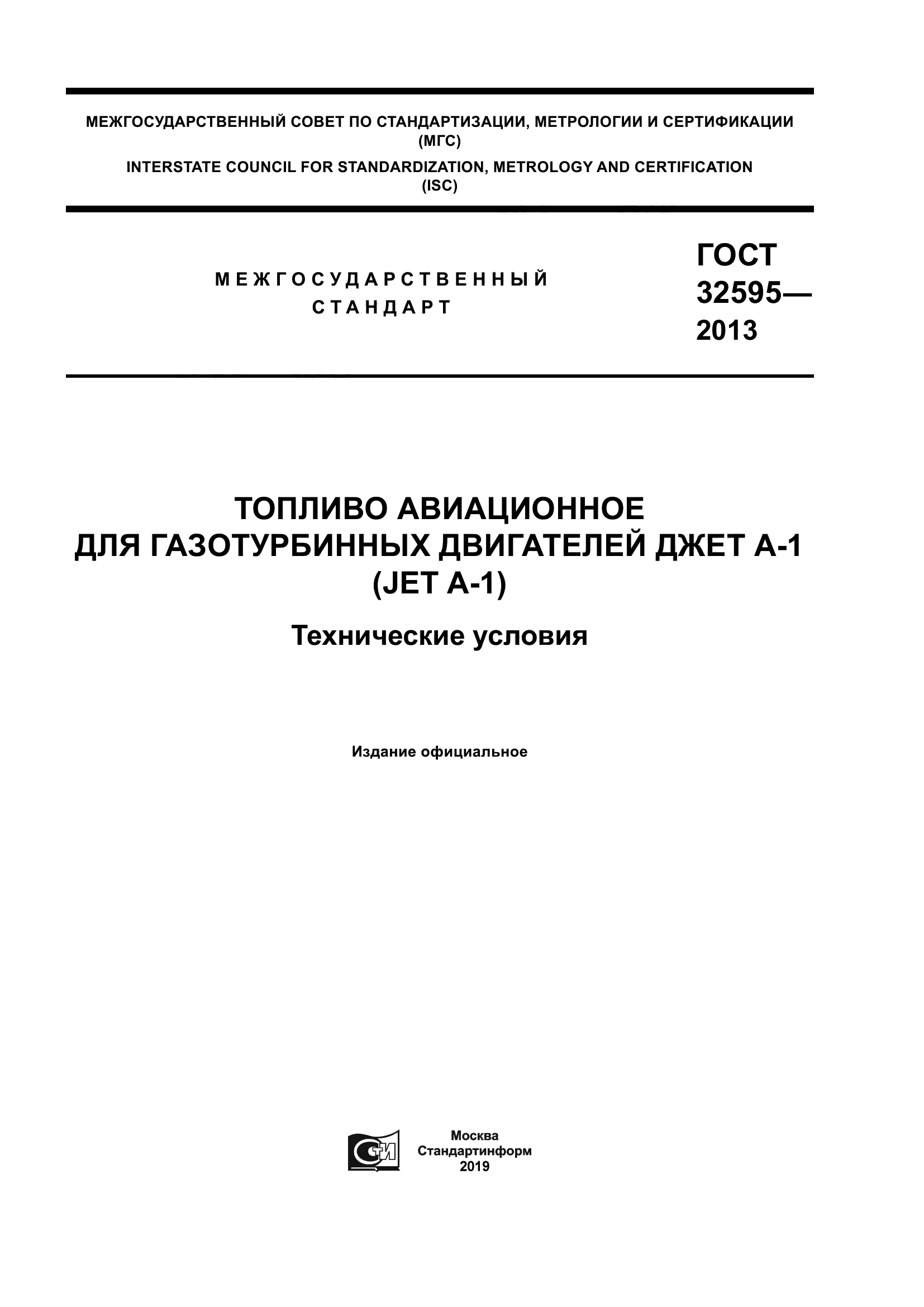 ГОСТ 32595-2013