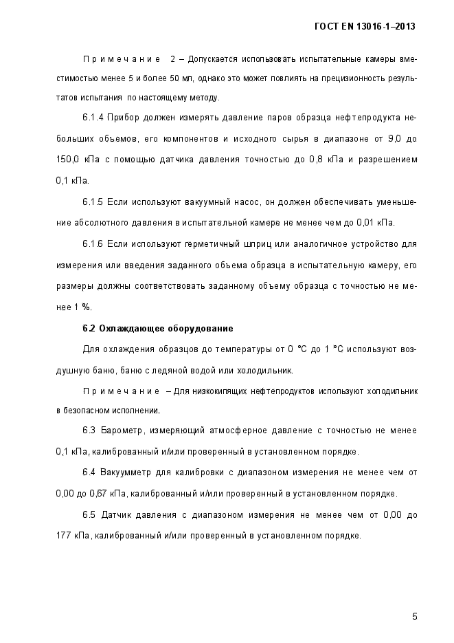 ГОСТ EN 13016-1-2013