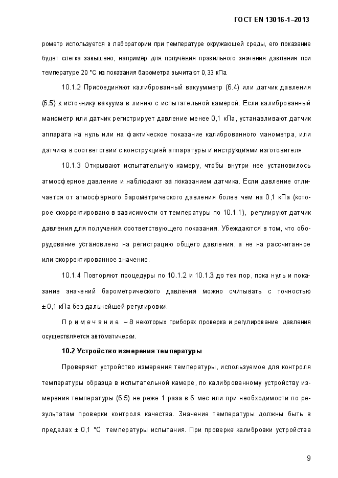 ГОСТ EN 13016-1-2013