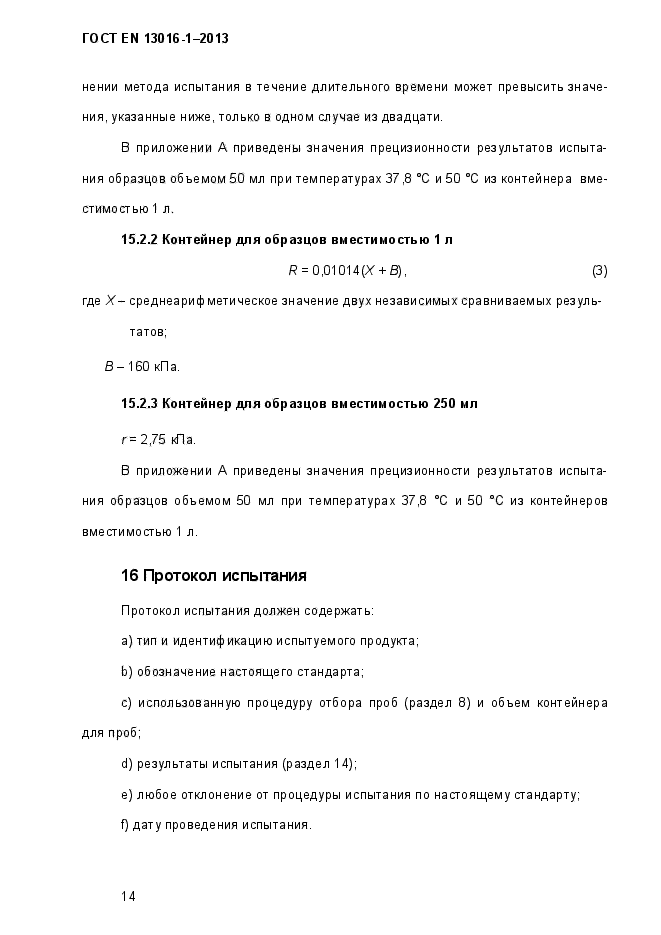 ГОСТ EN 13016-1-2013
