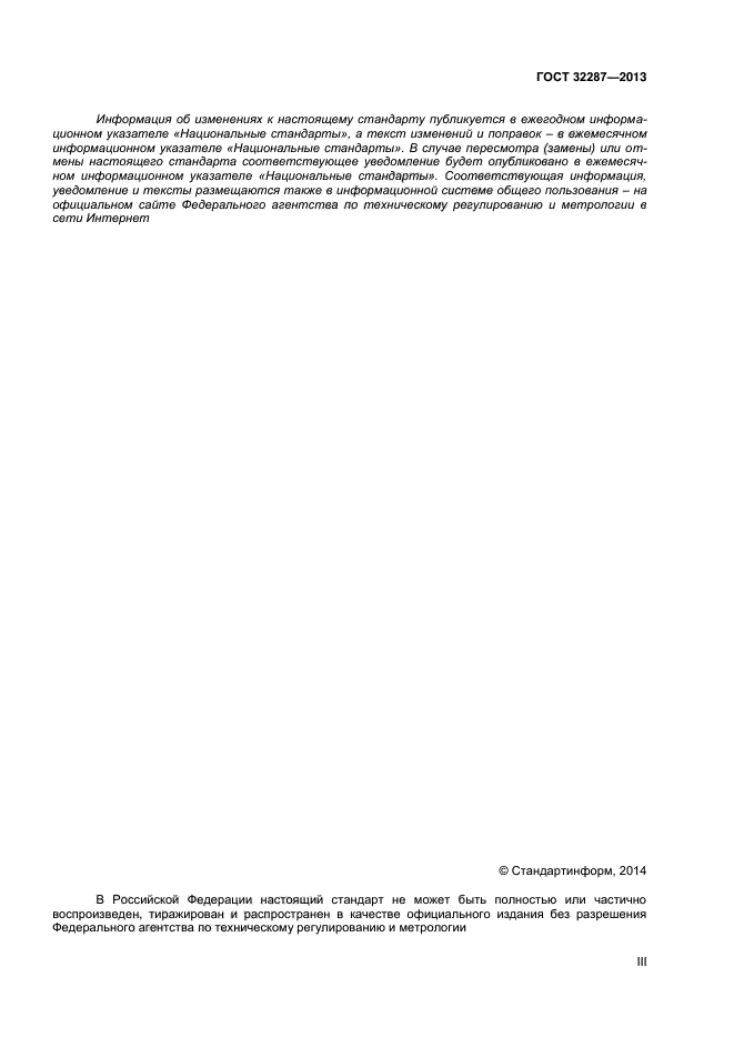 ГОСТ 32287-2013