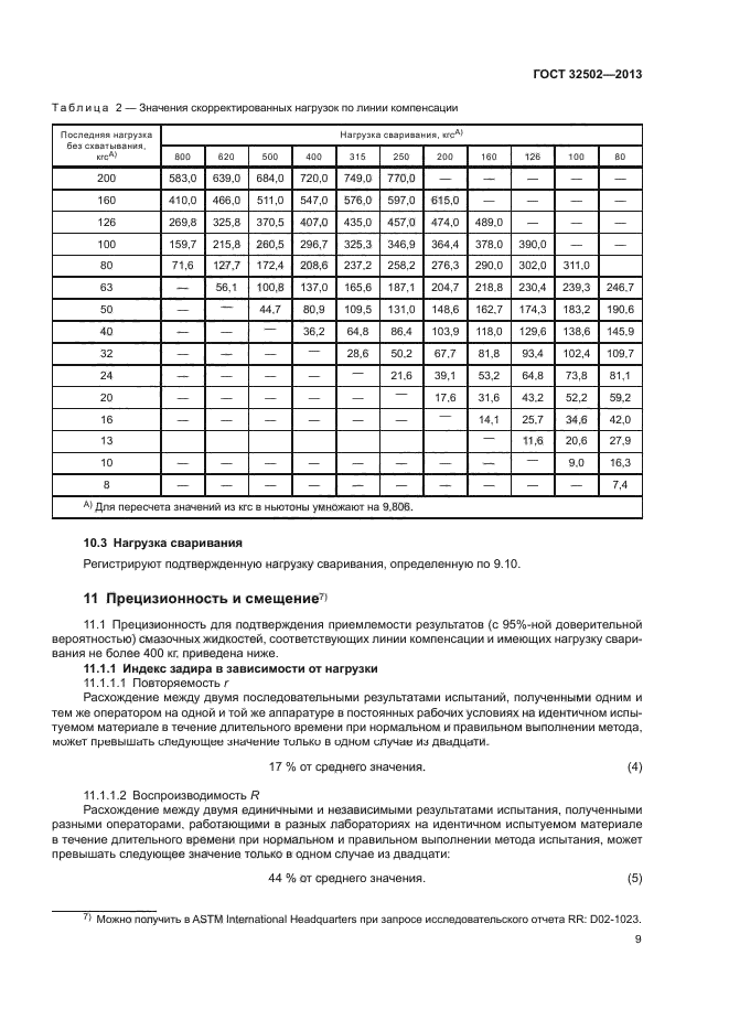 ГОСТ 32502-2013