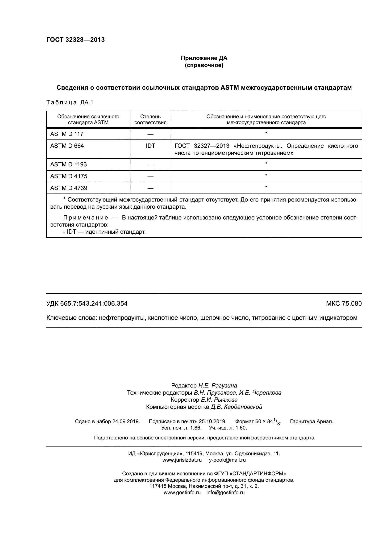 ГОСТ 32328-2013