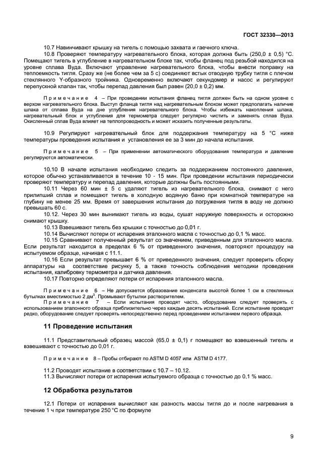 ГОСТ 32330-2013