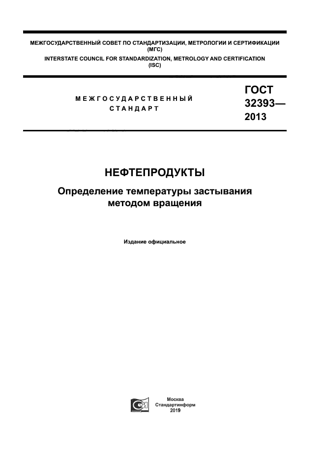 ГОСТ 32393-2013