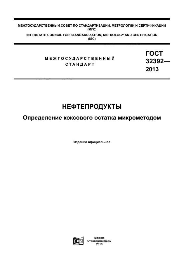 ГОСТ 32392-2013