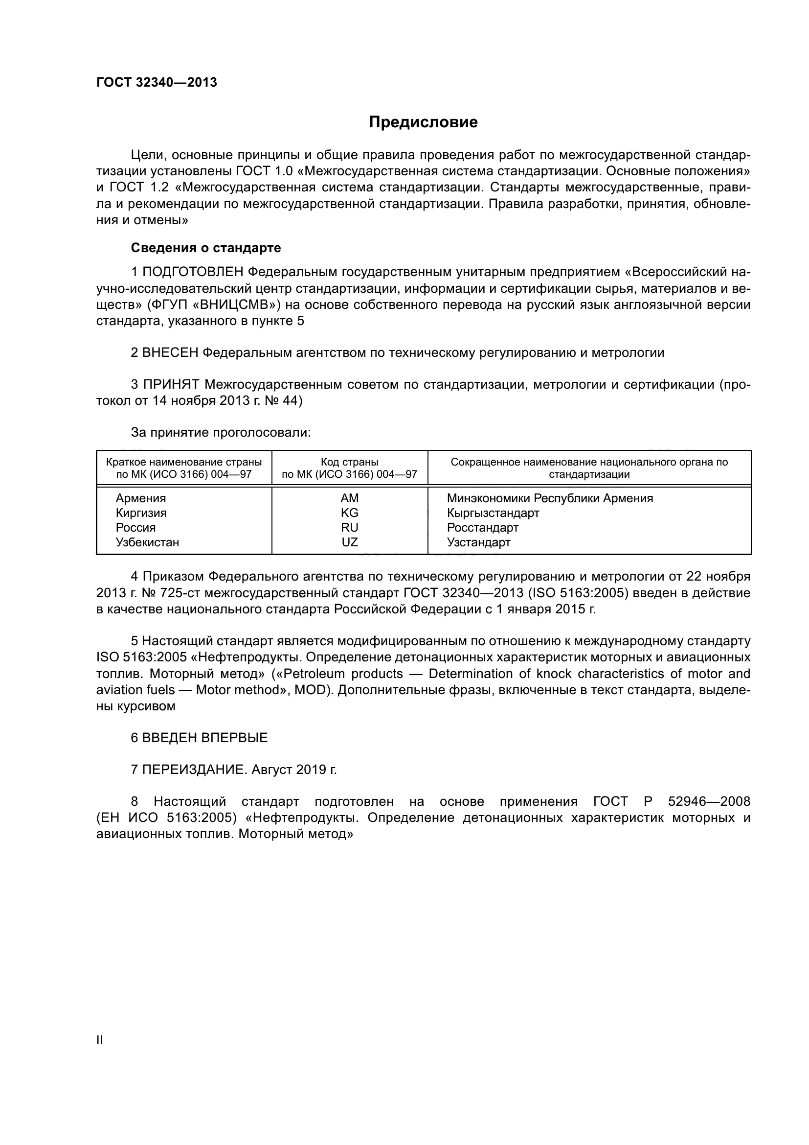 ГОСТ 32340-2013