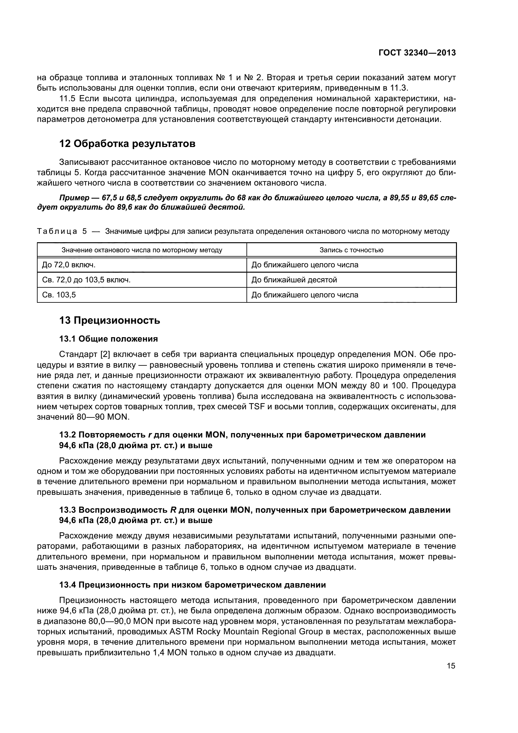 ГОСТ 32340-2013