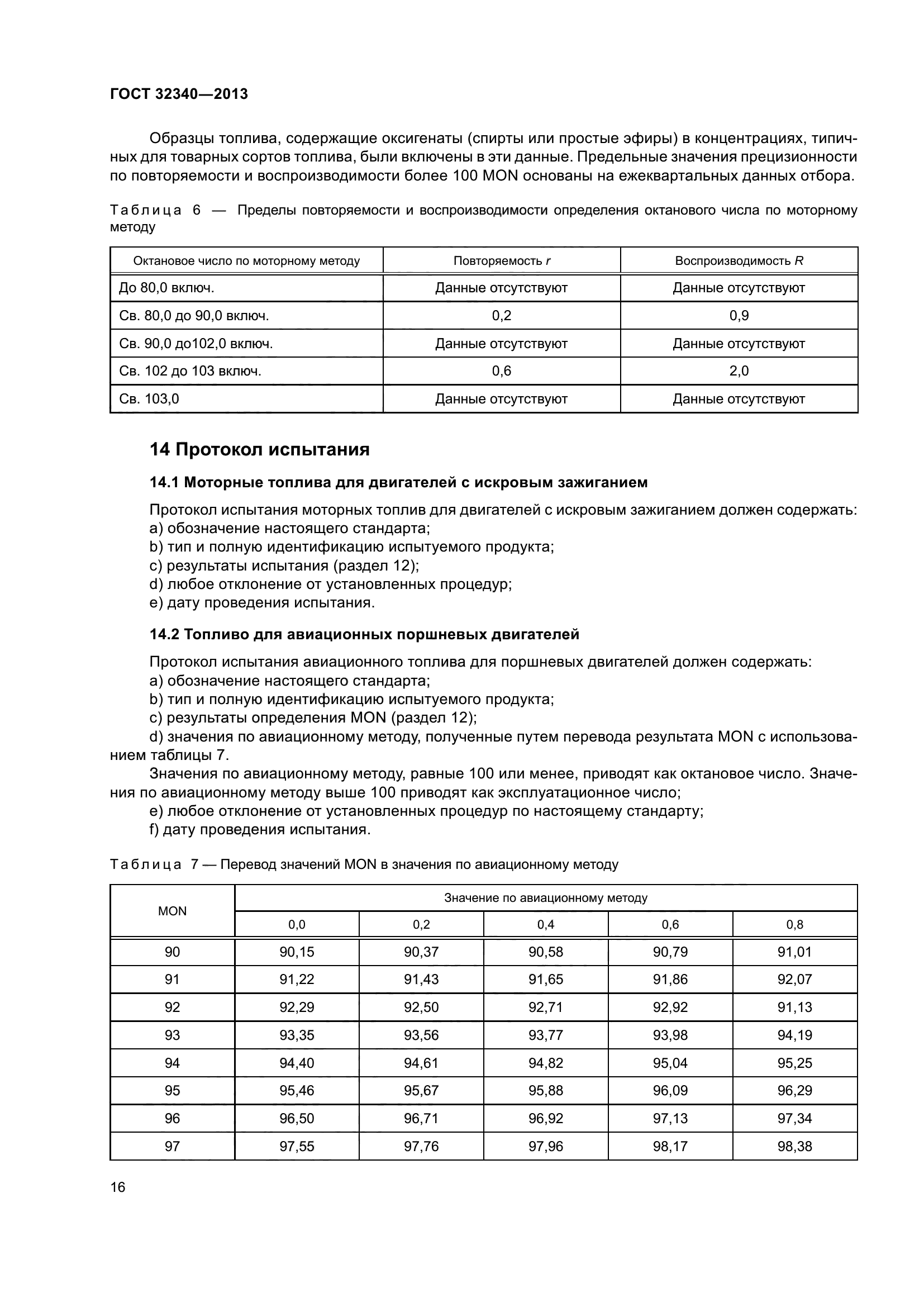 ГОСТ 32340-2013