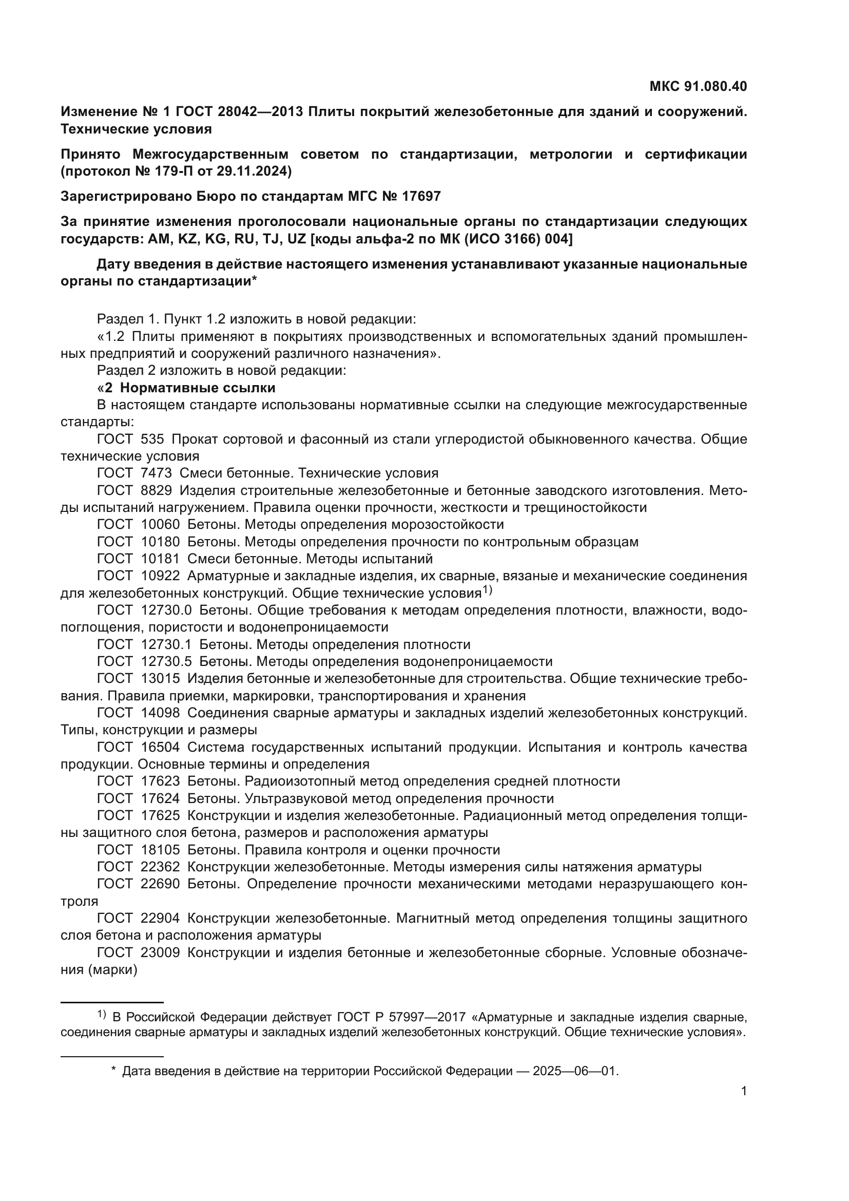 ГОСТ 28042-2013